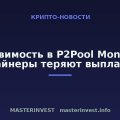 Уязвимость в P2Pool Monero: майнеры теряют выплаты Уязвимость в P2Pool Monero: майнеры теряют выплаты