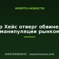 Артур Хейс отверг обвинения в манипуляции рынком Артур Хейс отверг обвинения в манипуляции рынком