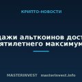 Продажи альткоинов достигли пятилетнего максимума Продажи альткоинов достигли пятилетнего максимума