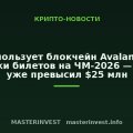 FIFA использует блокчейн Avalanche для продажи билетов на ЧМ-2026 — оборот уже превысил $25 млн