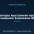 Сенаторы выступили против помилования Бэнкмана-Фрида Сенаторы выступили против помилования Бэнкмана-Фрида
