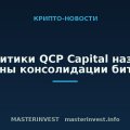 Аналитики QCP Capital назвали причины консолидации биткоина Аналитики QCP Capital назвали причины консолидации биткоина