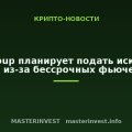 CME Group планирует подать иск против CFTC из-за бессрочных фьючерсов CME Group планирует подать иск против CFTC из-за бессрочных фьючерсов