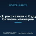 VanEck рассказали о будущем биткоин-майнеров VanEck рассказали о будущем биткоин-майнеров