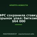 ФРС сохранила ставку, крипторынок упал: биткоин ниже $64 000 ФРС сохранила ставку, крипторынок упал: биткоин ниже $64 000
