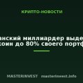 Мексиканский миллиардер выделил под биткоин до 80% своего портфеля Мексиканский миллиардер выделил под биткоин до 80% своего портфеля
