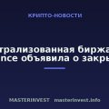 Децентрализованная биржа Satori Finance объявила о закрытии Децентрализованная биржа Satori Finance объявила о закрытии