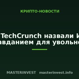 В TechCrunch назвали ИИ оправданием для увольнений