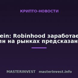 Bernstein: Robinhood заработает $586 млн на рынках предсказаний