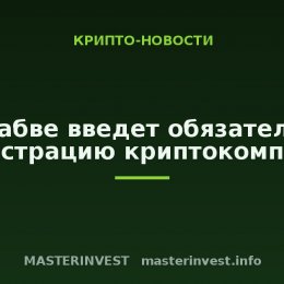 Зимбабве введет обязательную регистрацию криптокомпаний