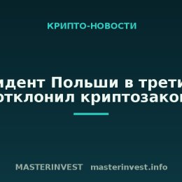 Президент Польши в третий раз отклонил криптозакон