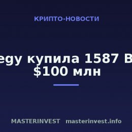 Strategy купила 1587 BTC на $100 млн