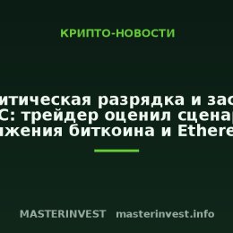 Геополитическая разрядка и заседание ФРС: трейдер оценил сценарии движения биткоина и Ethereum