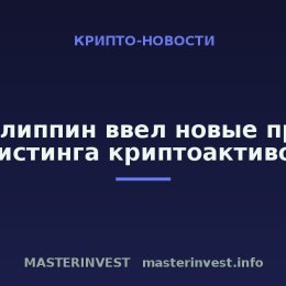 ЦБ Филиппин ввел новые правила листинга криптоактивов