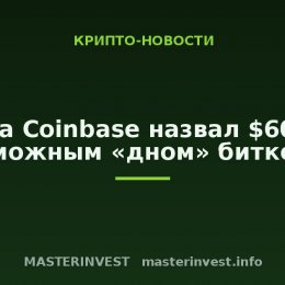 Глава Coinbase назвал $60 000 возможным «дном» биткоина