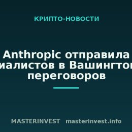 Anthropic отправила специалистов в Вашингтон для переговоров