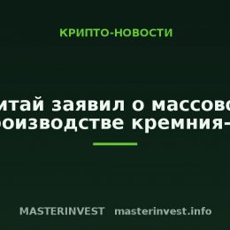 Китай заявил о массовом производстве кремния-28