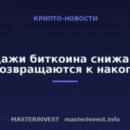 Продажи биткоина снижаются: киты возвращаются к накоплению