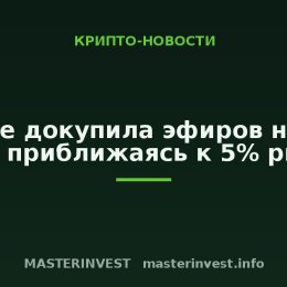 BitMine докупила эфиров на $135 млн, приближаясь к 5% рынка