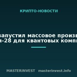 Китай запустил массовое производство кремния-28 для квантовых компьютеров