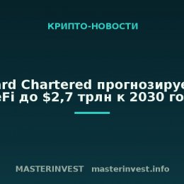 Standard Chartered прогнозирует рост DeFi до $2,7 трлн к 2030 году