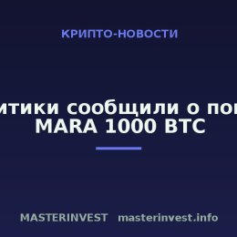 Аналитики сообщили о покупке MARA 1000 BTC