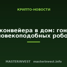 С конвейера в дом: гонка человекоподобных роботов