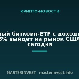 Спотовый биткоин-ETF с доходностью до 25% выйдет на рынок США уже сегодня