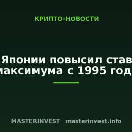Банк Японии повысил ставку до максимума с 1995 года