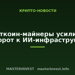 Биткоин-майнеры усилили разворот к ИИ-инфраструктуре