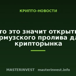 Что это значит открытие Ормузского пролива для крипторынка