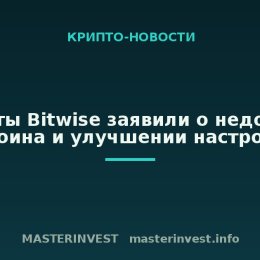 Эксперты Bitwise заявили о недооценке биткоина и улучшении настроений