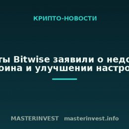 Эксперты Bitwise заявили о недооценке биткоина и улучшении настроений