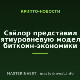 Сэйлор представил пятиуровневую модель биткоин-экономики