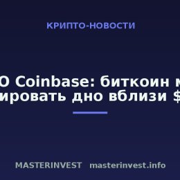 CEO Coinbase: биткоин мог сформировать дно вблизи $60 000