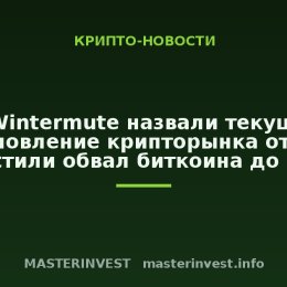 В Wintermute назвали текущее восстановление крипторынка отскоком и допустили обвал биткоина до $50 000
