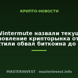 В Wintermute назвали текущее восстановление крипторынка отскоком и допустили обвал биткоина до $50 000