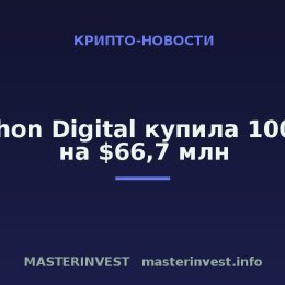 Marathon Digital купила 1000 BTC на $66,7 млн