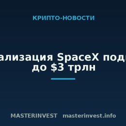 Капитализация SpaceX поднялась до $3 трлн