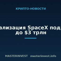 Капитализация SpaceX поднялась до $3 трлн