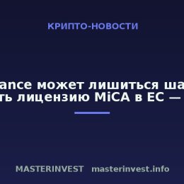 Binance может лишиться шанса получить лицензию MiCA в ЕС — Reuters
