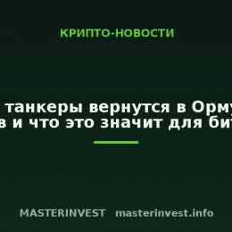 Когда танкеры вернутся в Ормузский пролив и что это значит для биткоина