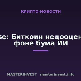 Bitwise: Биткоин недооценен на фоне бума ИИ