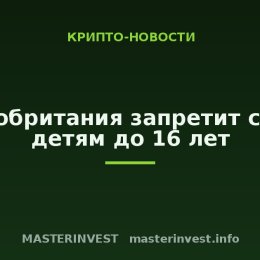 Великобритания запретит соцсети детям до 16 лет