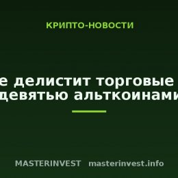 Binance делистит торговые пары с девятью альткоинами
