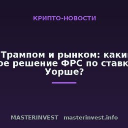 Между Трампом и рынком: каким будет первое решение ФРС по ставке при Уорше?