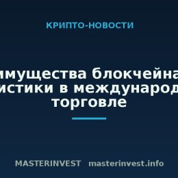 Преимущества блокчейна для логистики в международной торговле