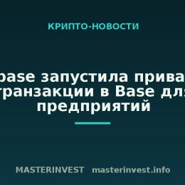 Coinbase запустила приватные транзакции в Base для предприятий