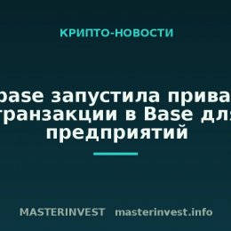 Coinbase запустила приватные транзакции в Base для предприятий