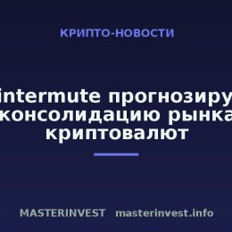 Wintermute прогнозирует консолидацию рынка криптовалют